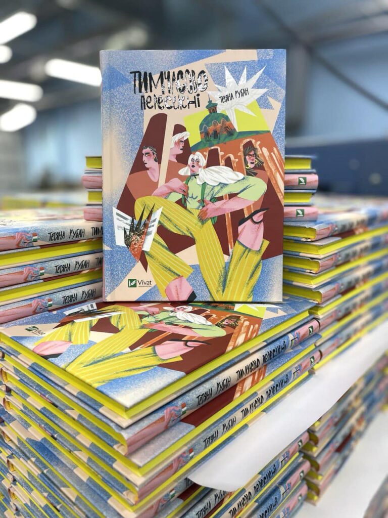 Дорослішання від 1990-х до сьогодні. Про що пишуть українські письменниці для підлітків