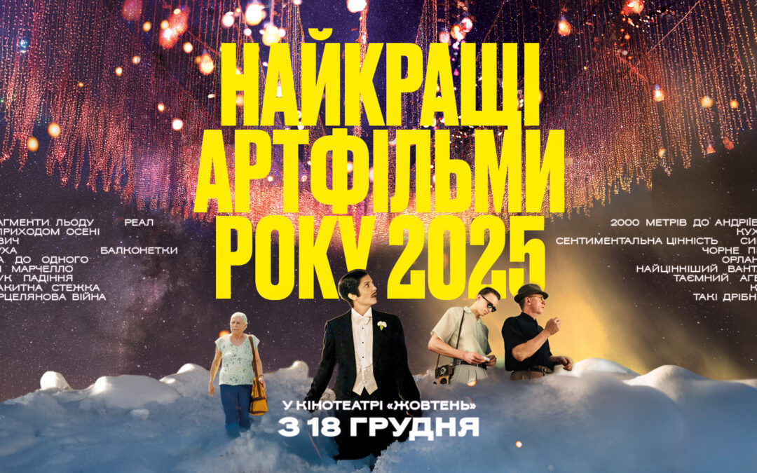 «Глуха», «Балконетки» і «Фрагменти льоду». Найкращі артфільми 2025 року покажуть у кінотеатрі «Жовтень»