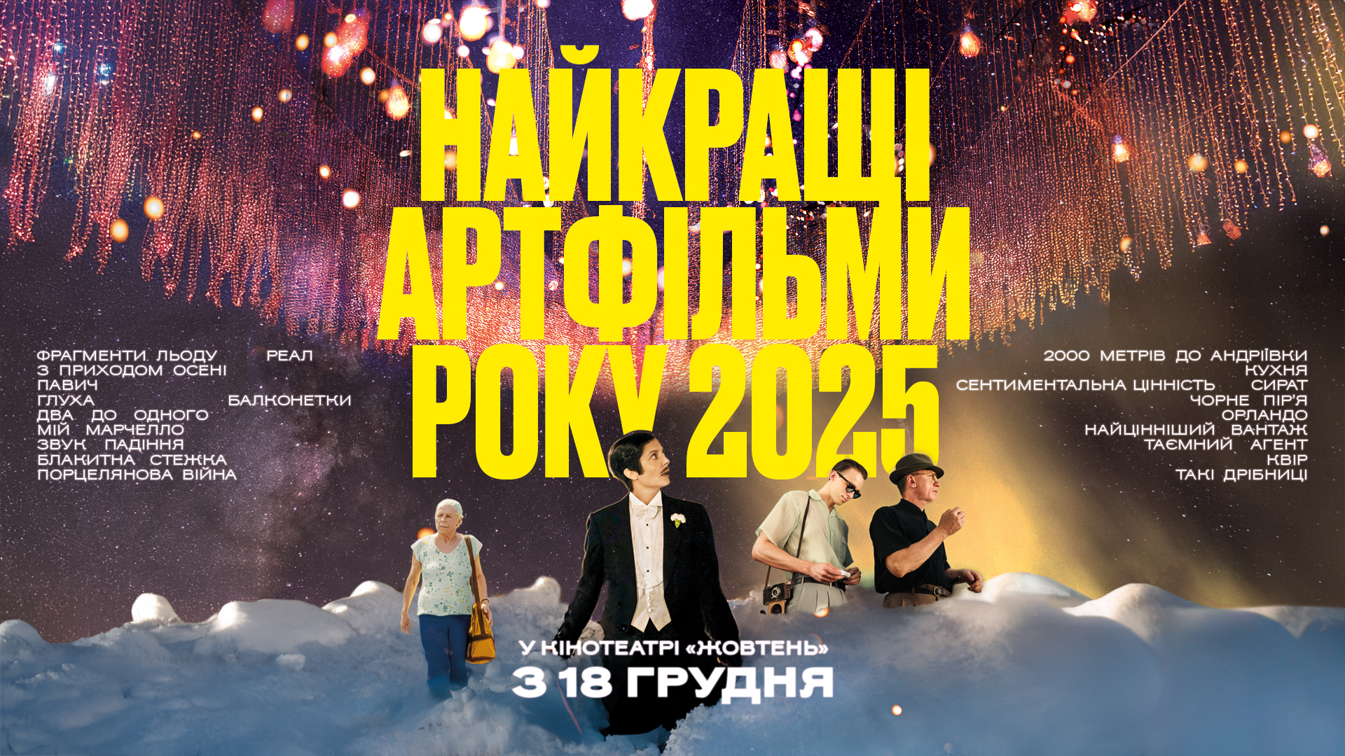 «Глуха», «Балконетки» і «Фрагменти льоду». Найкращі артфільми 2025 року покажуть у кінотеатрі «Жовтень»