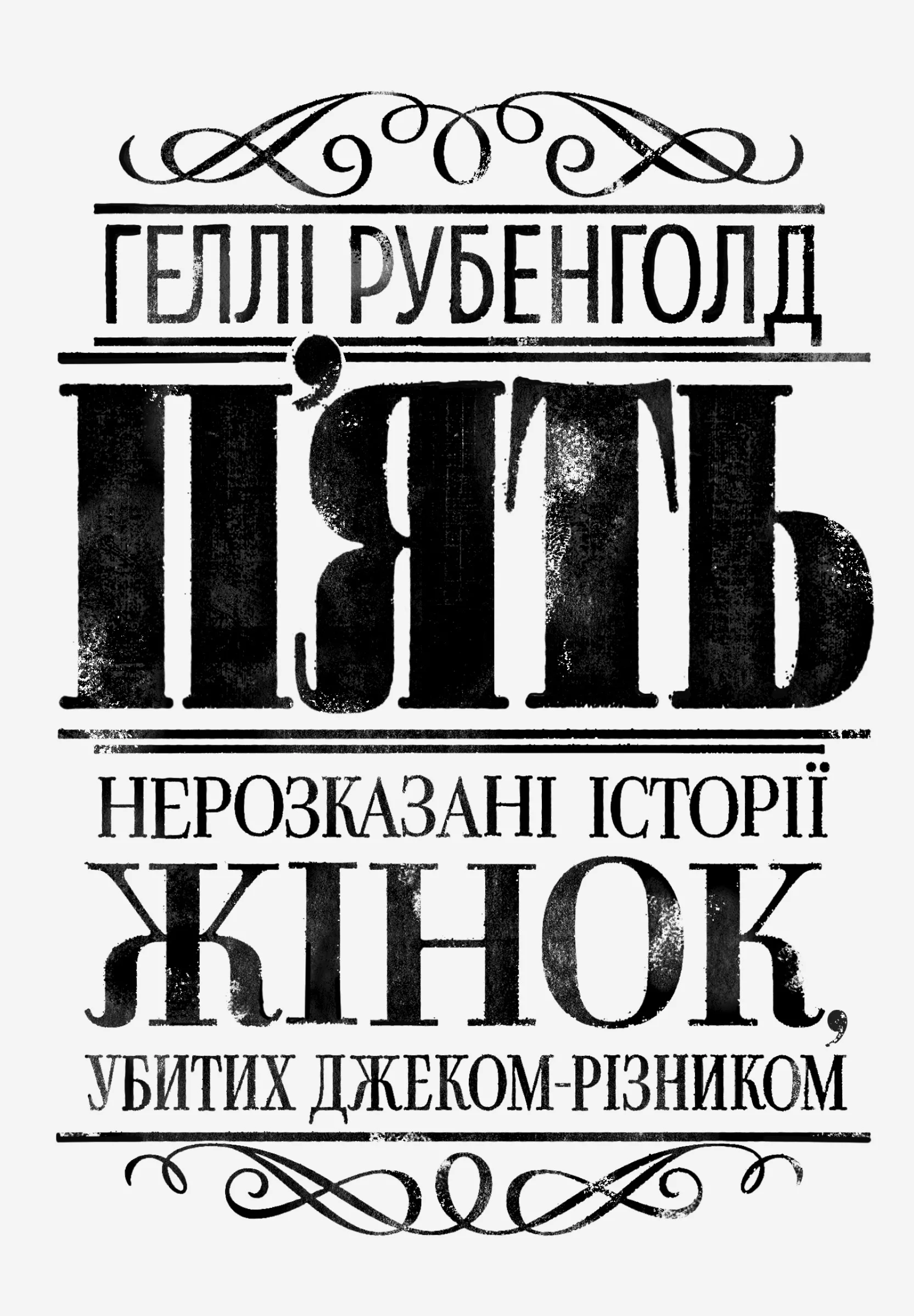 Привиди Ширлі Джексон 5 Привиди Ширлі Джексон