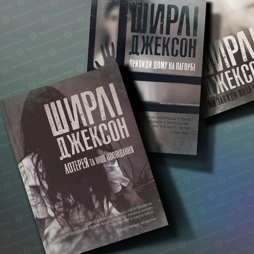 Привиди Ширлі Джексон 2 Привиди Ширлі Джексон