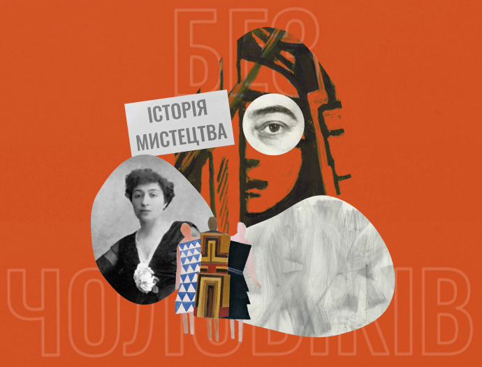 «Яким було б українське мистецтво, якби художниці мали ті ж ресурси, що й художники». Інтерв’ю з Оксаною Семенік про курс «Історія українського мистецтва без чоловіків»