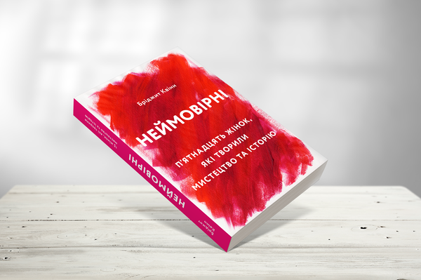 Неймовірні: 15 жінок, які творили мистецтво та історію