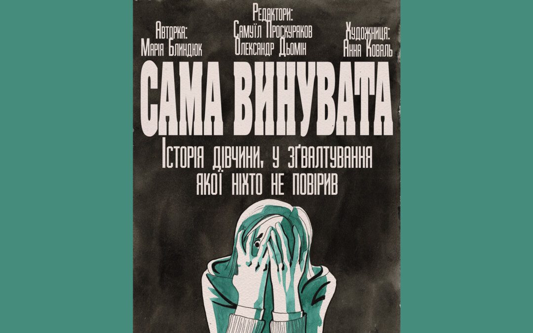 Сама винувата. Комікс про зґвалтування за реальними подіями