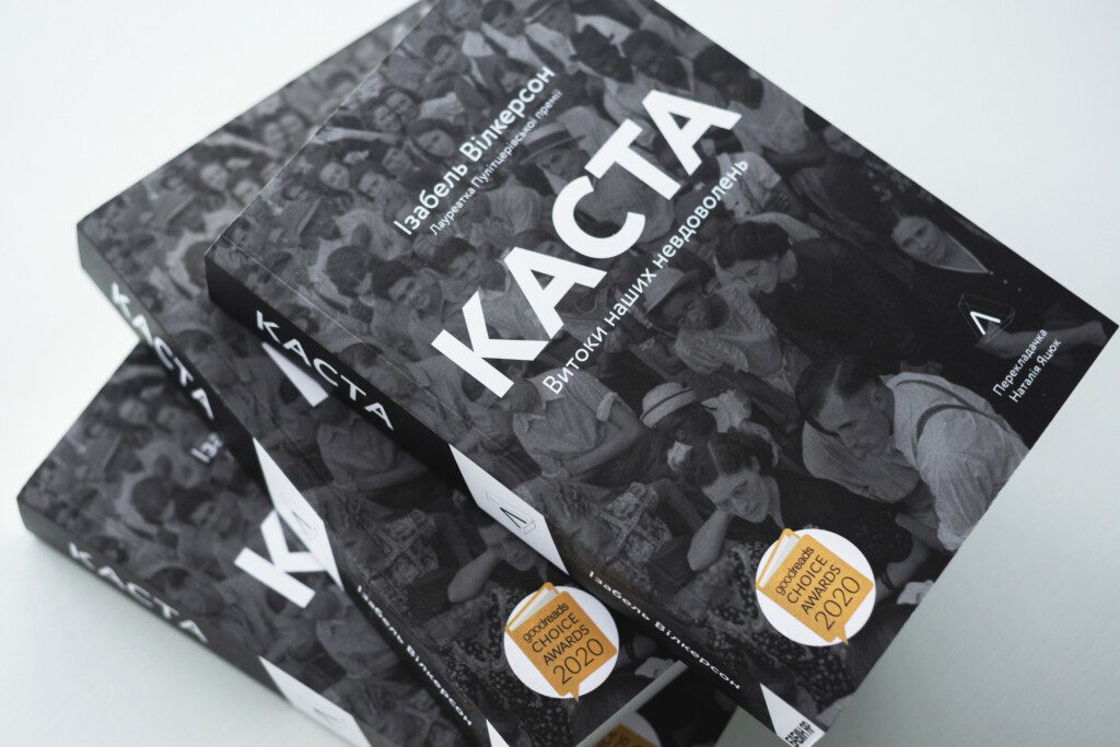 «Мені здається, що білі люди поводяться зі мною добре, поки я залишаюся на своєму місці. Поки залишаюся в “контейнері, який для нас створили”». Уривок з книжки «Каста. Витоки наших невдоволень»