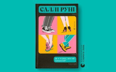 «Де ж ти дівся, світе мій прекрасний?». Уривок з нового роману Саллі Руні