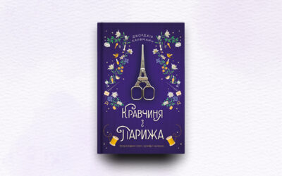Кравчиня з Парижа. Уривок з книги Джорджії Кауфманн