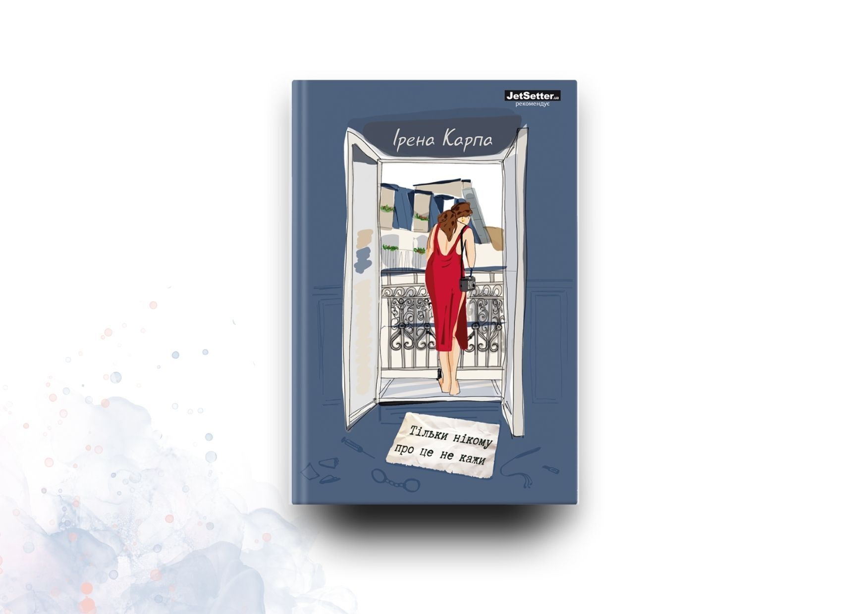 Тільки нікому про це не кажи. Уривок з нового роману Ірени Карпи