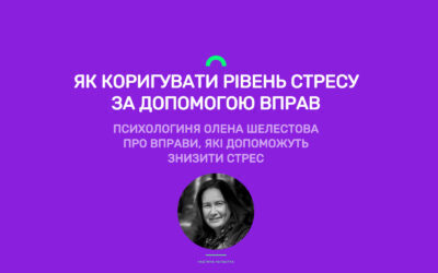 Як коригувати рівень стресу за допомогою вправ. Рекомендації психологині