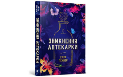 home amp 70 «Зникнення аптекарки» — дебютний роман, який став бестселером