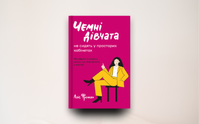 «Чемні дівчата не сидять у просторих кабінетах». Уривок з книги Лоїс Френкел