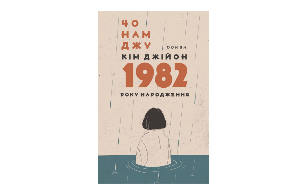 Зрадниця, муза, емансипантка: 10 книжок про жіночі досвіди