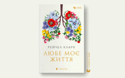 «Любе моє життя». Уривок з книги спеціалістки з паліативної медицини