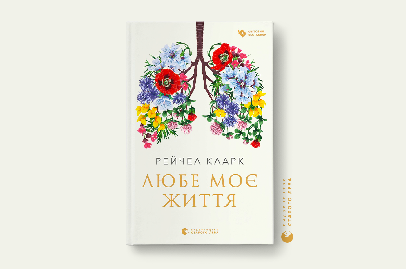 «Любе моє життя». Уривок з книги спеціалістки з паліативної медицини