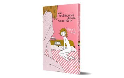 Культова автобіографічна манґа «Мій лесбійський досвід самотности» виходить українською
