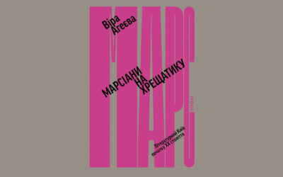 Київ очима емансипанток. Уривок з книги Віри Агеєвої «Марсіани на Хрещатику. Літературний Київ XX століття»