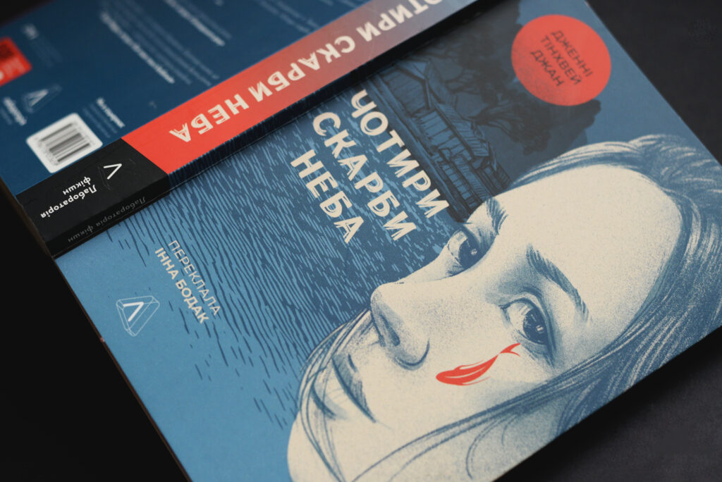 «Покрутися для нашого клієнта» — уривок з книги «Чотири скарби неба»