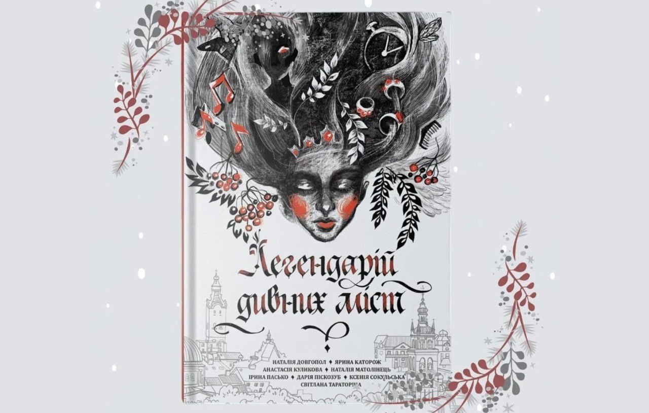 Легендарій дивних міст