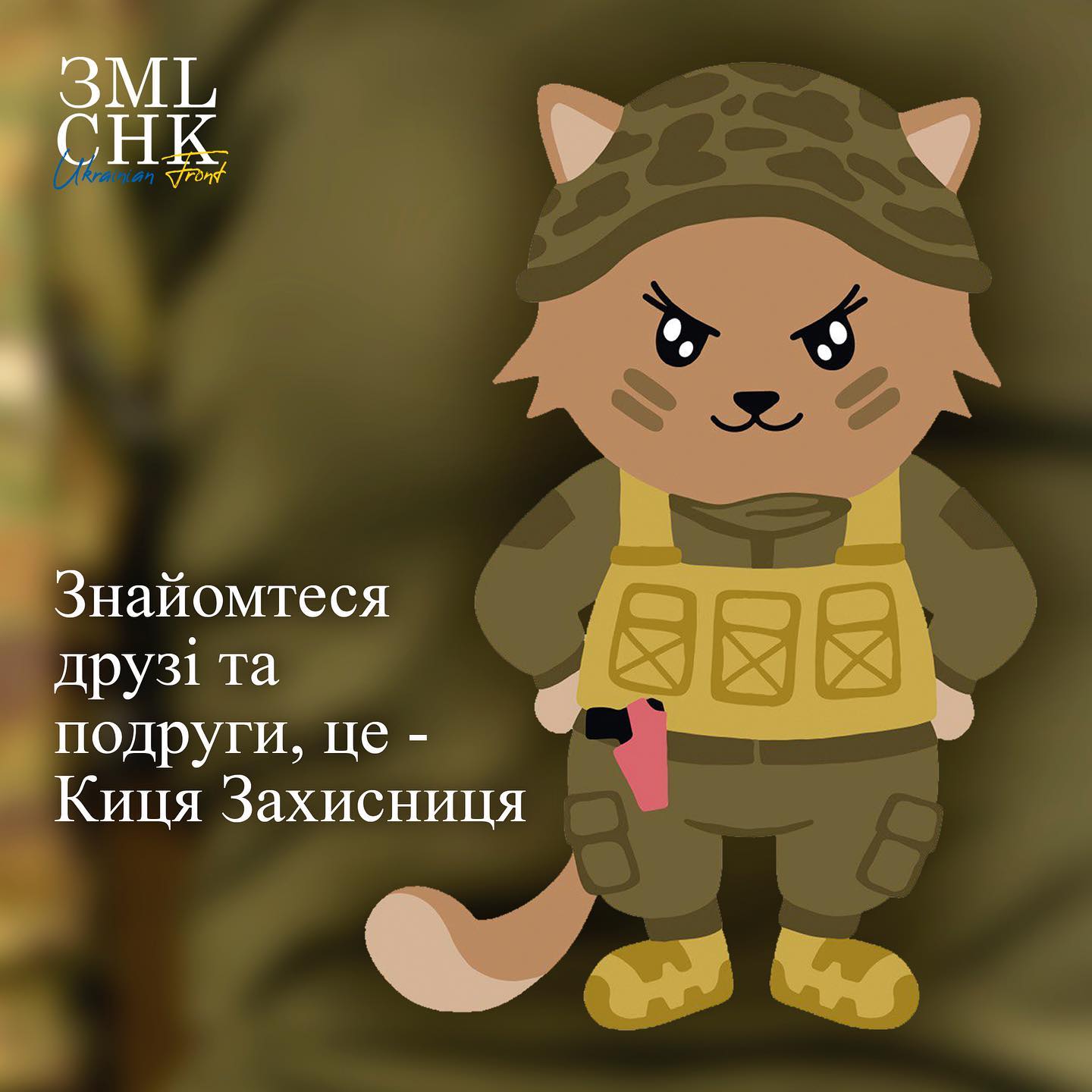 «Землячки» та «Киця Захисниця» збирають 43 мільйони гривень на літню військову форму для жінок