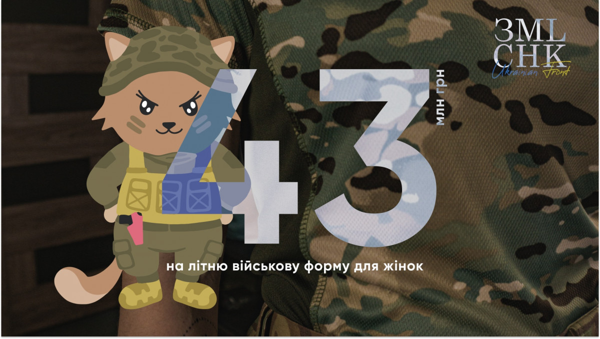 «Землячки» та «Киця Захисниця» збирають 43 мільйони гривень на літню військову форму для жінок