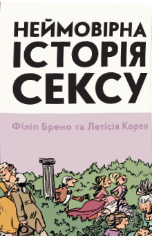 Книга «Неймовірна історія сексу. Том перший. Захід», Філіпп Брено