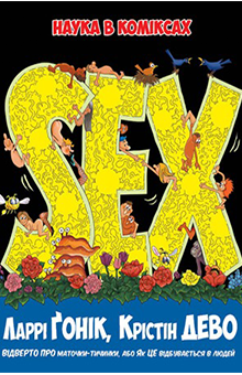 Книга «SEX. Наука в коміксах», Ларрі Ґонік