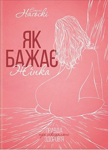 Книги про секс «Як бажає жінка», Емілі Наґоскі