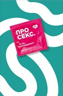 Книга «Про секс. То як, поговоримо?»