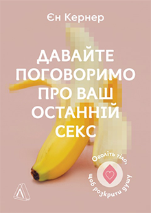 Книга «Давайте поговоримо про ваш останній секс. Оголіть тіло, щоб розкрити душу», Єн Кернер