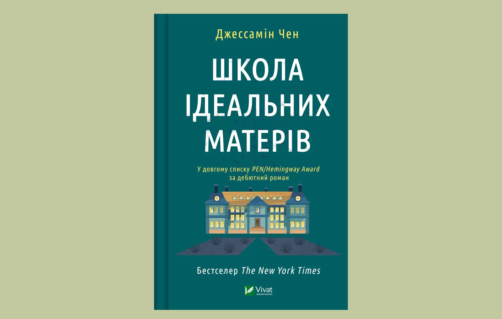 «Школа ідеальних матерів». Уривок із роману Джессамін Чен