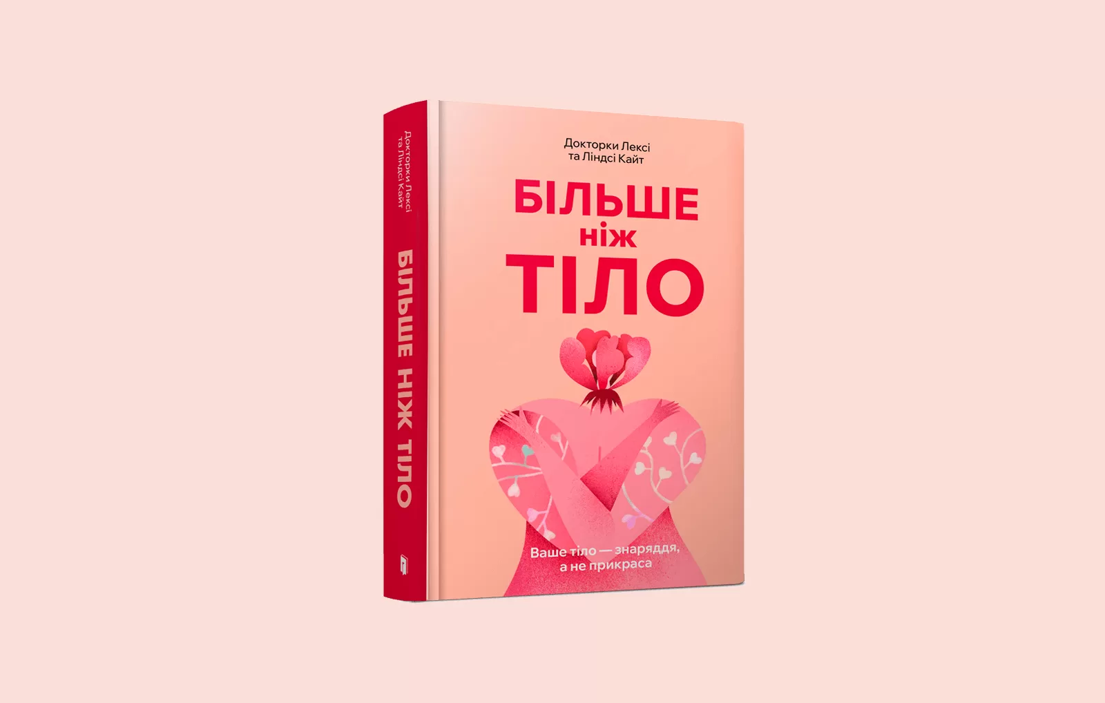 «Більше ніж тіло. Ваше тіло — знаряддя, а не прикраса». Уривок з книги Лексі та Ліндсі Кайт