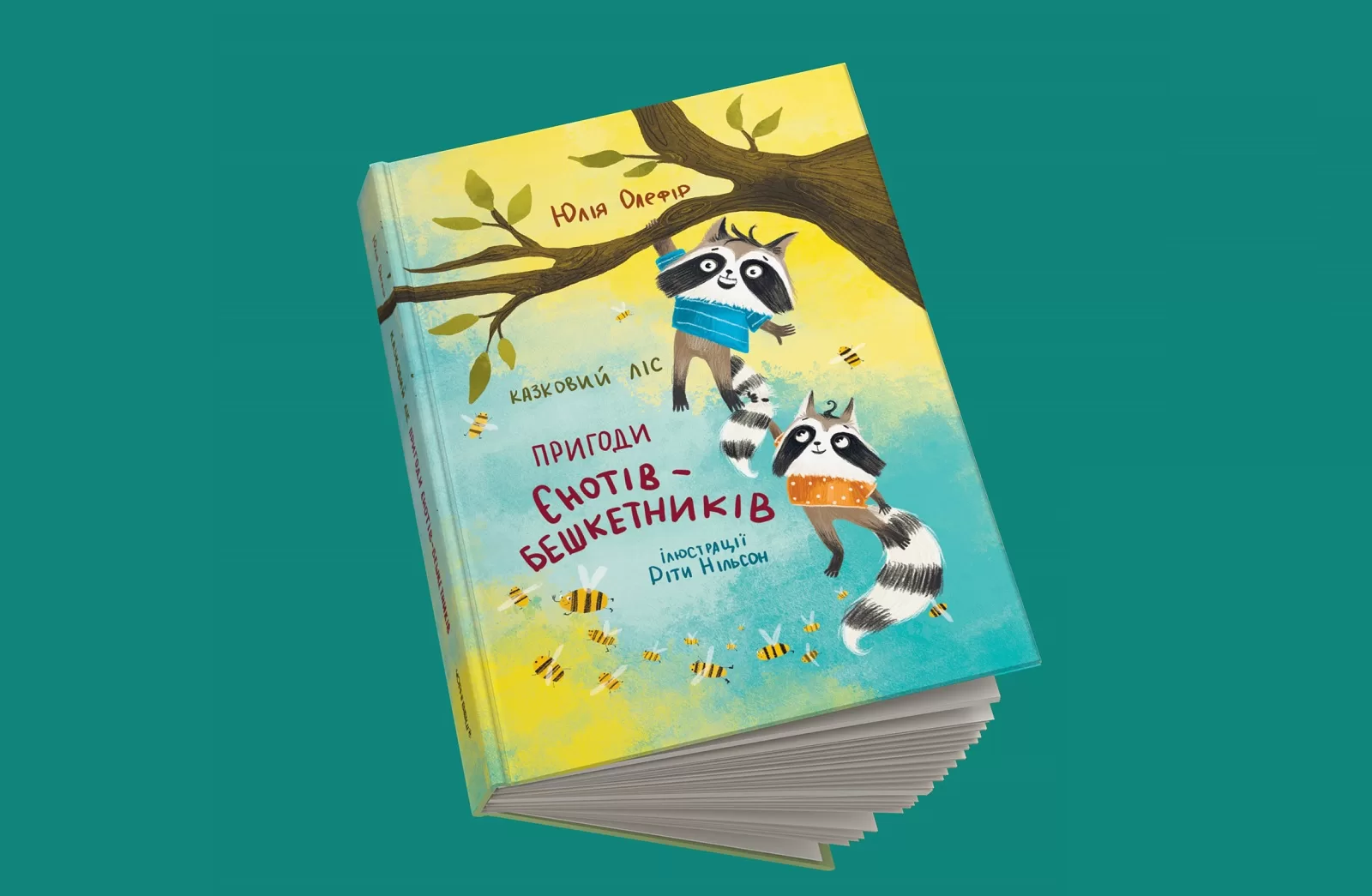 Артвидавництво «Чорні вівці» випустило дитячу книжку про єнотів, що вимушено покинули свій дім