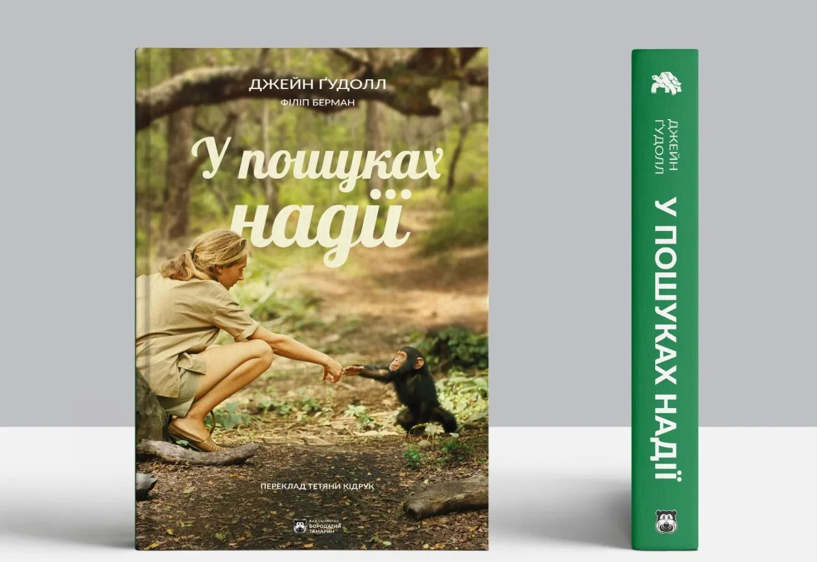 Видавництво «Бородатий Тамарин» анонсувало вихід автобіографічної книжки приматологині Джейн Ґудолл