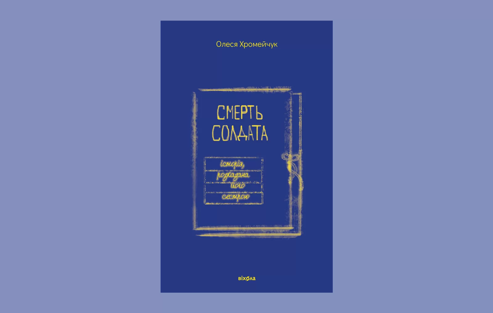 Смерть солдата