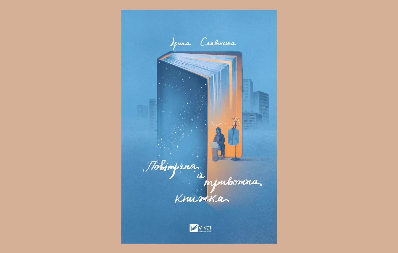 «Гардероб». Уривок із «Повітряної й тривожної книжки» Ірини Славінської 