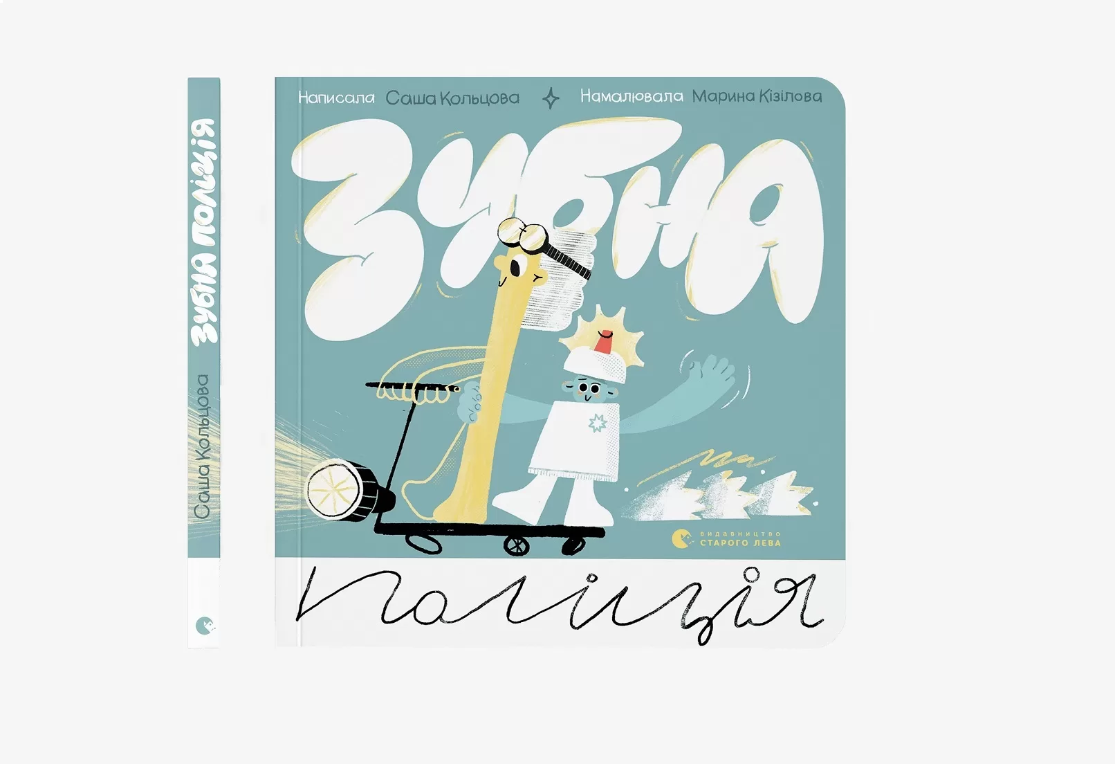 Фронтвумен «Крихітки» Саша Кольцова випустить першу книжку для дітей «Зубна поліція»