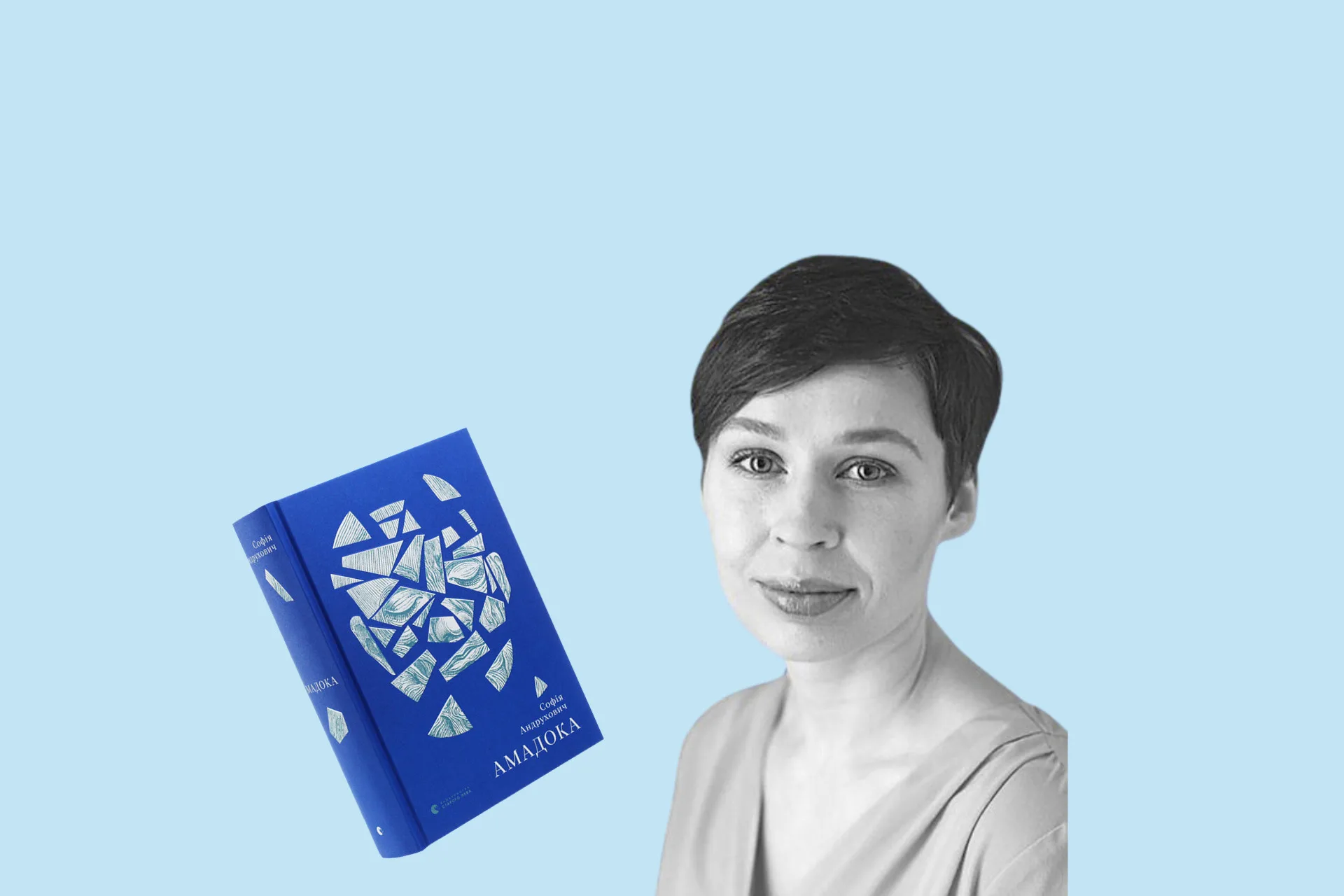 Cофія Андрухович отримала літературну премію «Зустріч» за роман «Амадока»