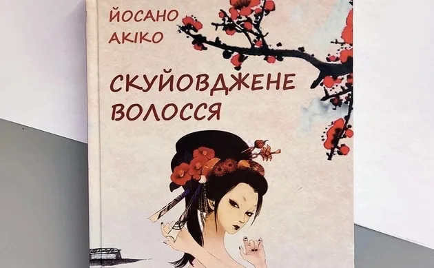 Аспірантка звинуватила професора літератури Далекого Сходу у порушенні авторських прав на переклад збірки японської поетки Йосано Акіко