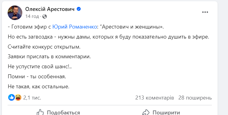 На Арестовича подали заяву до поліції через пропаганду культу насильства й жорстокості щодо жінок