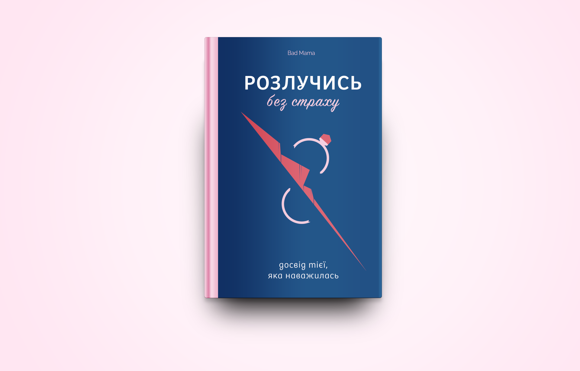 «Розлучись без страху. Досвід тієї, яка наважилася». Уривок із книжки Bad Mama