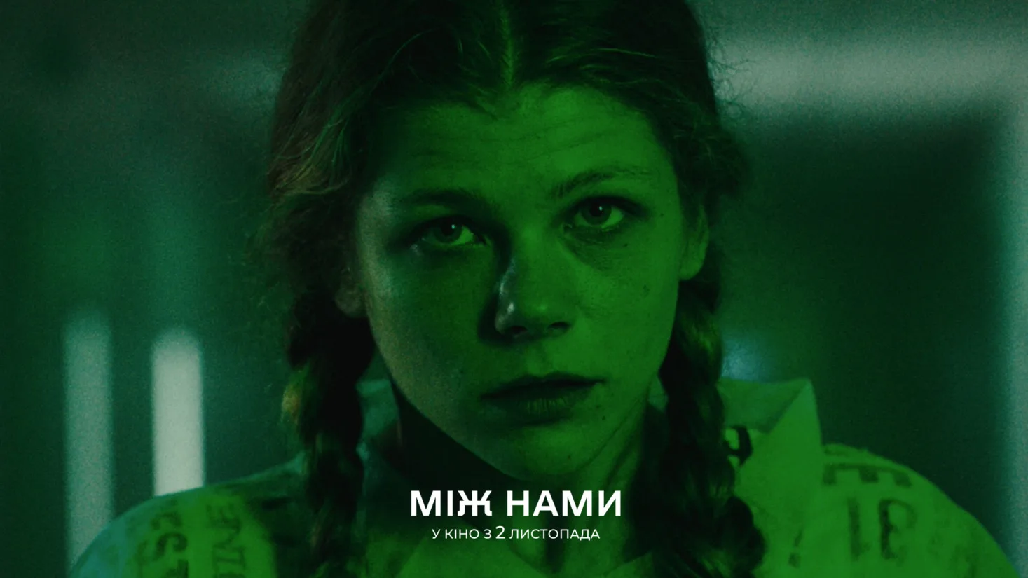 Команда українського трилера «Між нами» розповіла цікаві факти про стрічку