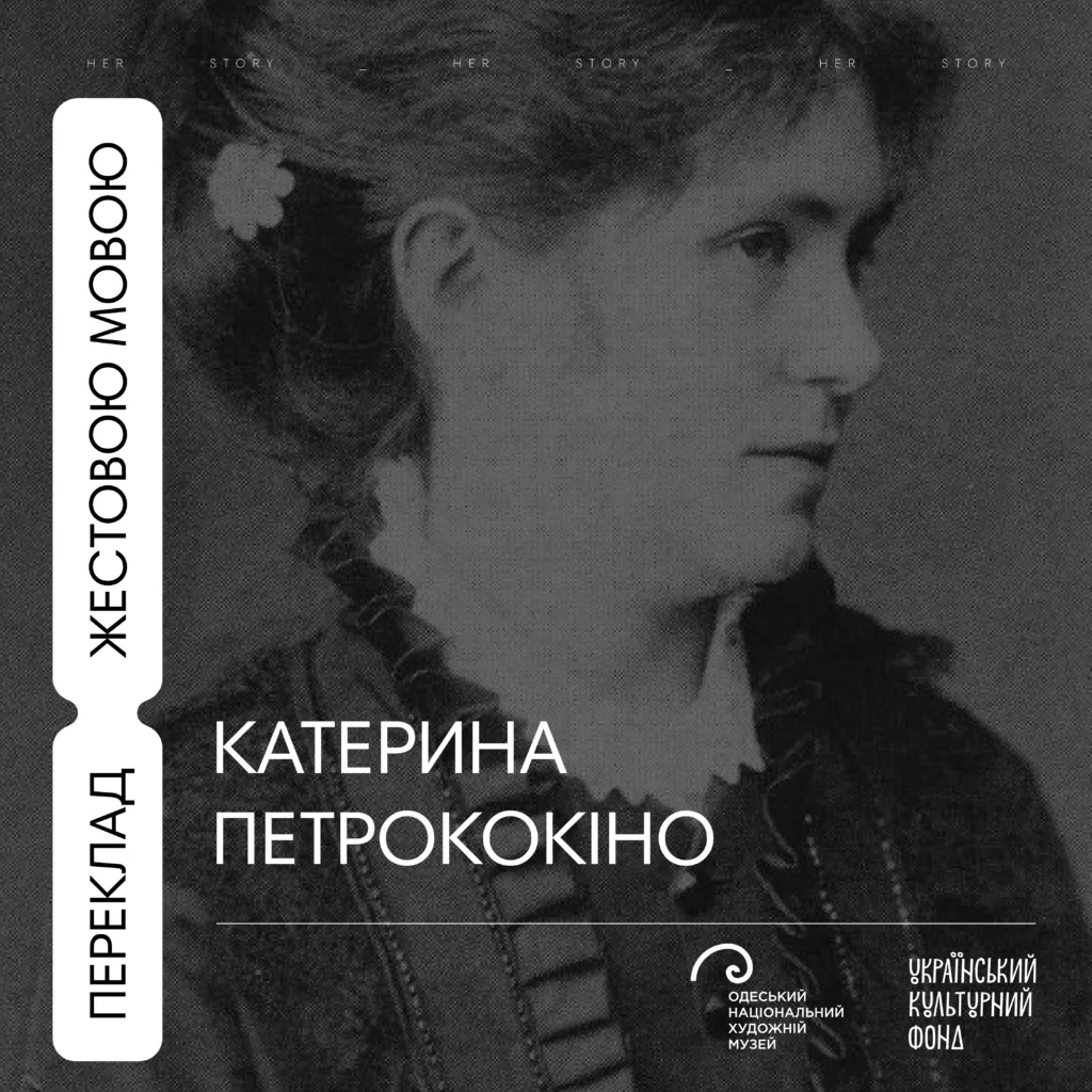 Одеський національний художній музей випустив відеолекції про мисткинь із перекладом жестовою мовою