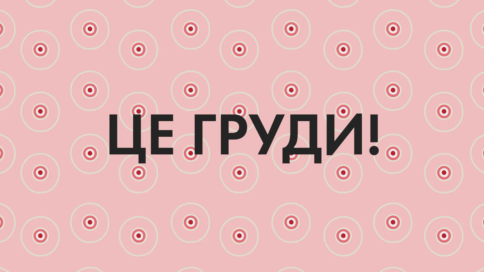 «Все про жіночі груди та їх здоров’я». Ювелірний дім SOVA презентував відеопроєкт до місяця боротьби з раком молочної залози