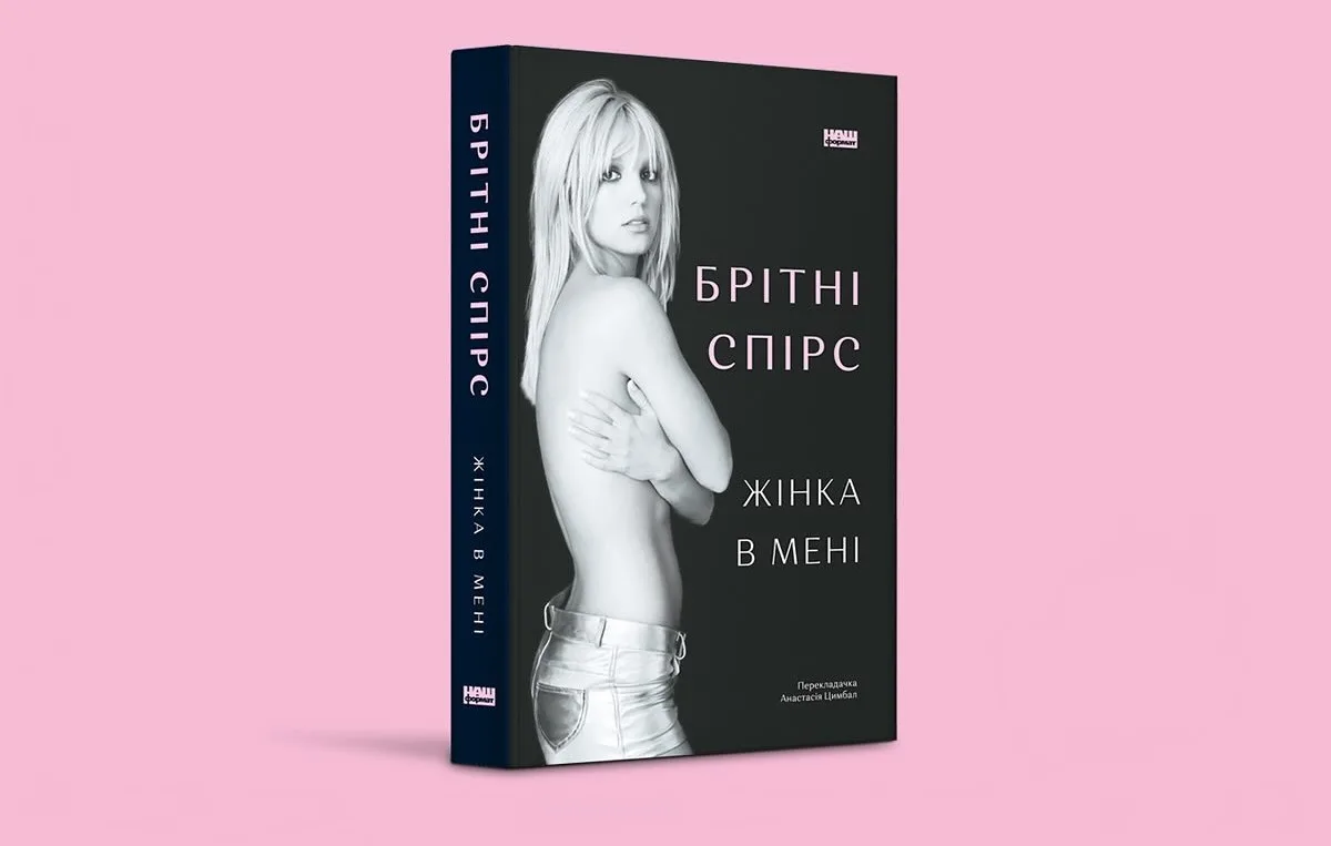 Видавництво «Наш Формат» випустить мемуари Брітні Спірс українською мовою