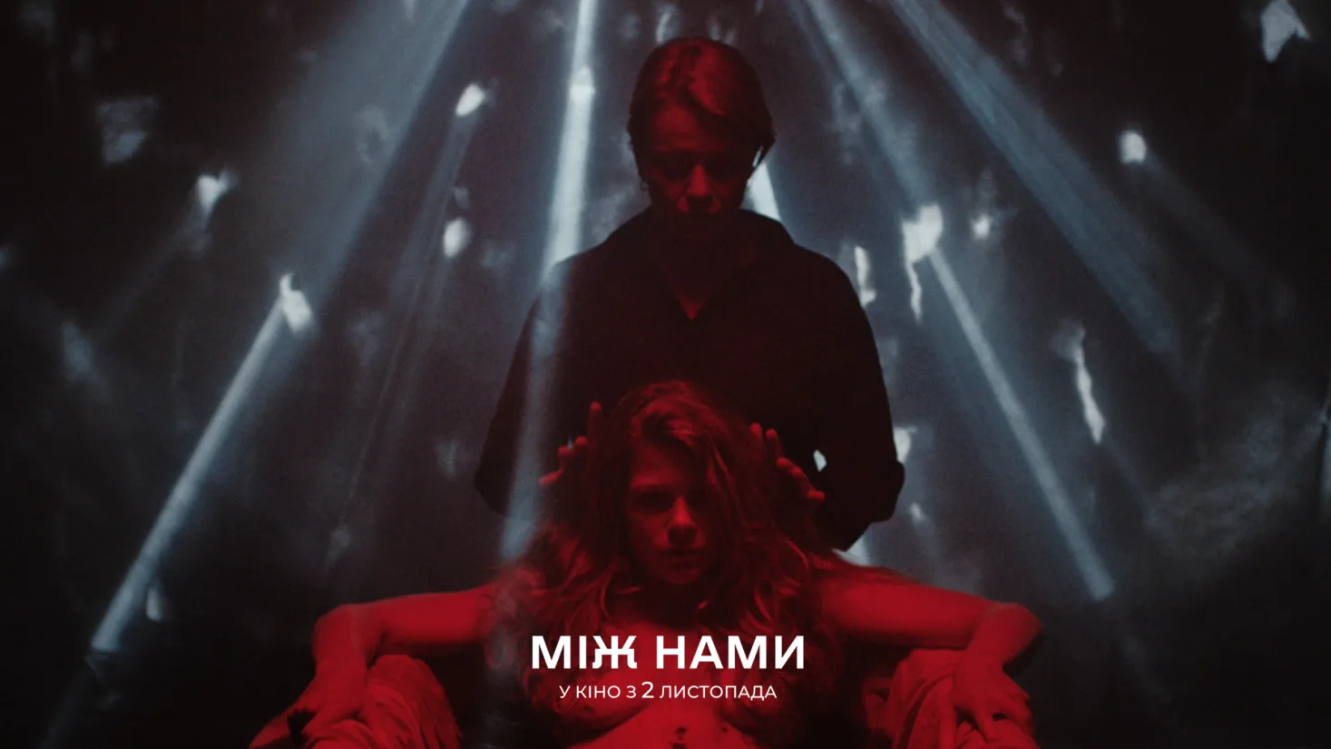 Український психологічний трилер «Між нами» вийде на HBO Max та каналі Cinemax у низці країн Європи