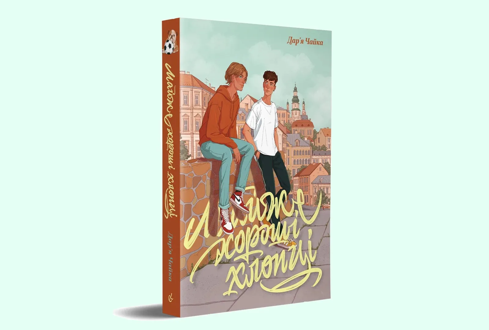 «Видавництво» анонсувало вихід української квір-книжки «Майже хороші хлопці»