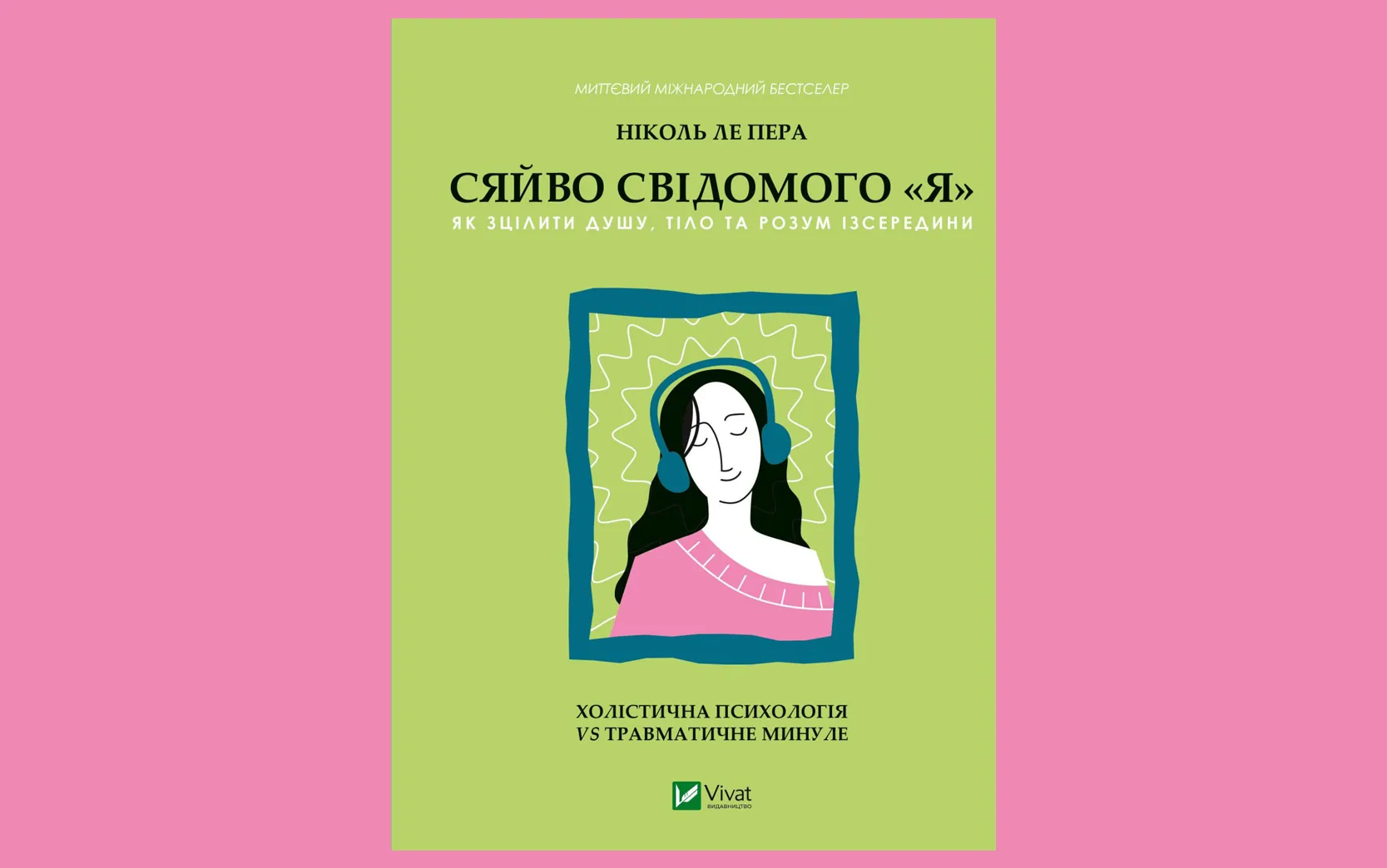 Сила переконання. Уривок із книжки «Сяйво свідомого “я”. Як зцілити душу, тіло та розум ізсередини» Ніколь ле Пера