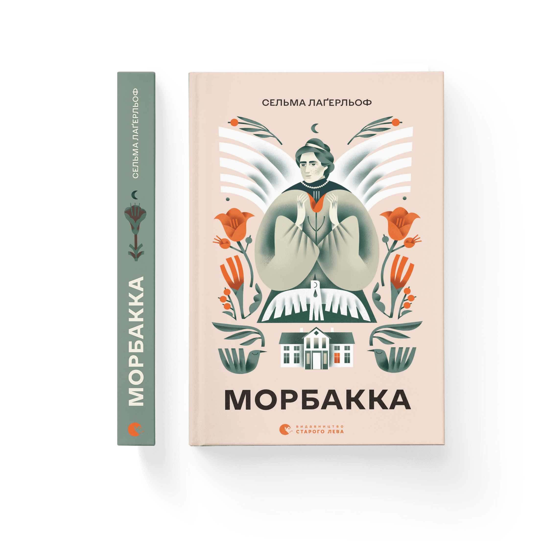 «Морбакка». Уривок із книжки першої нобелівської лауреатки з літератури Сельми Лаґерльоф