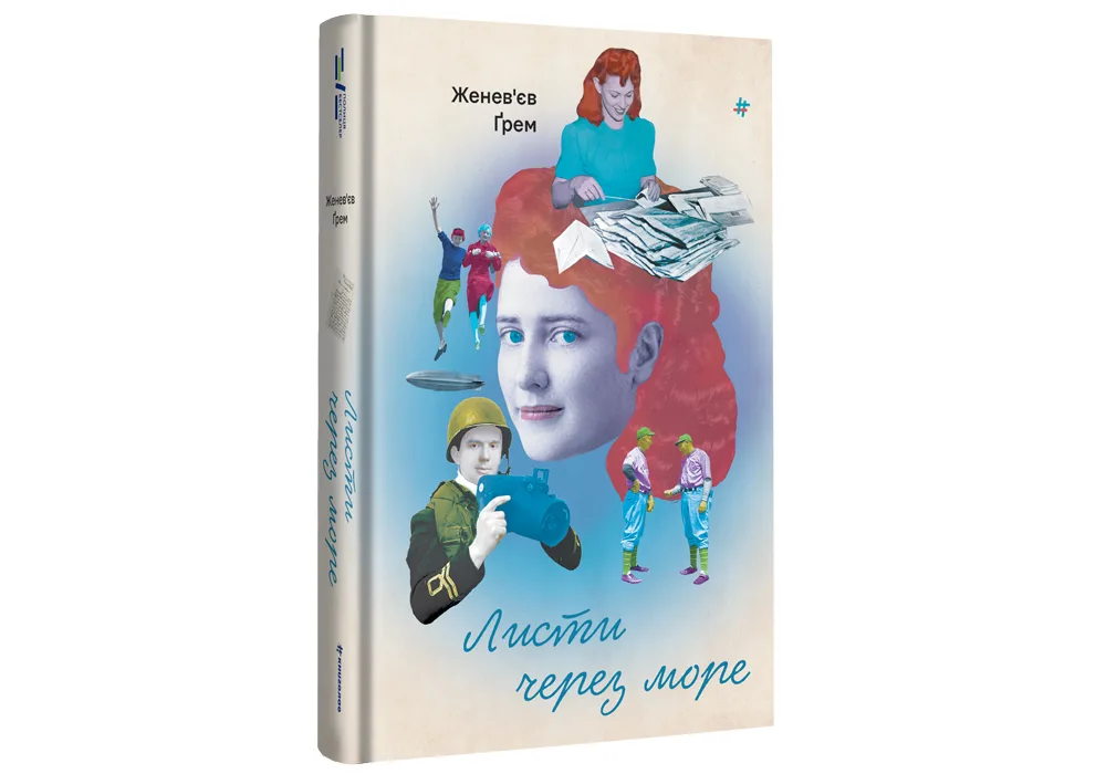 Від розпачливих вулиць Торонто до охоплених боями берегів Гонконгу. Уривок із книжки «Листи через море» Женев’єв Ґрем
