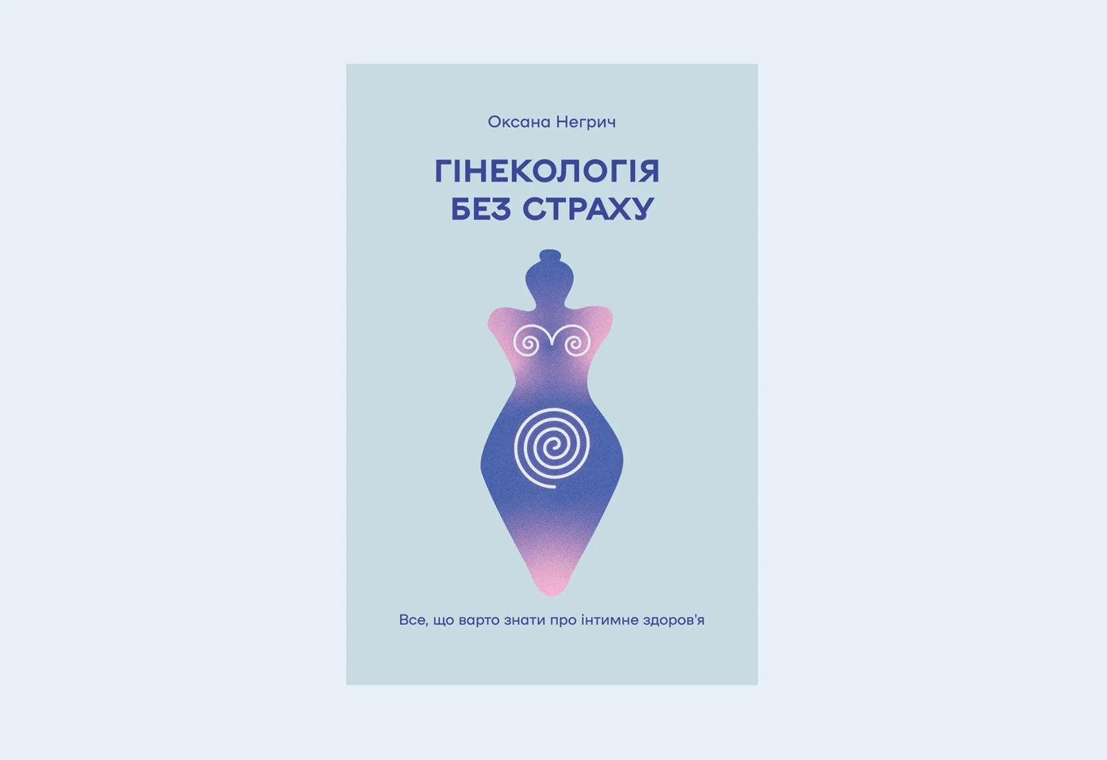 Секрети здоров’я м’язів тазового дна. Уривок із книжки «Гінекологія без страху»